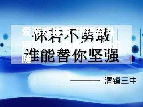 爱游戏体育-拼搏奋斗冠军路众志成城荣耀追随